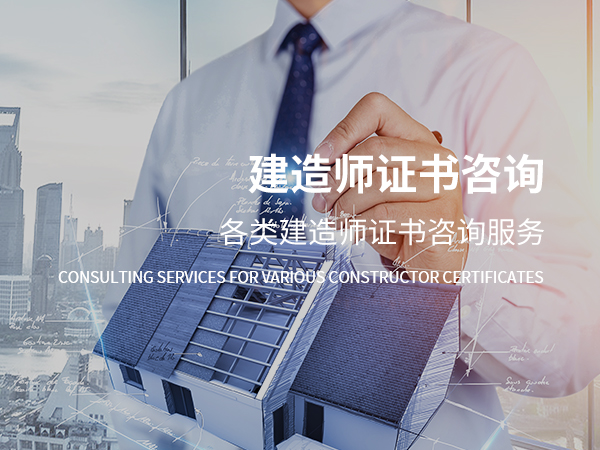 新兴建造师证书咨询